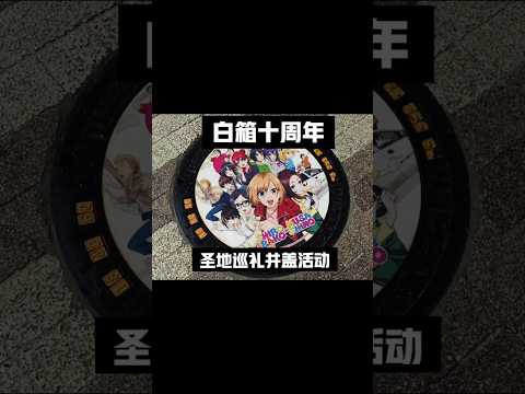 もう十周年か― [SHIROBAKO]は、アニメーターへのラブレターのようです。マンホールイベント/白箱十周年圣地巡礼井盖活动 #アニメーター  #shirobako #SHIROBAKO