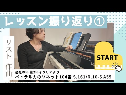 大人ピアノのレッスン振り返り：ペトラルカのソネット104番（F.Liszt）vol.1