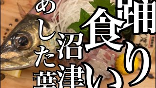 【沼津寿司 踊りあじ専門店あした葉】生けすのアジ踊り食い　さくさくアジフライ　新鮮刺身　出汁自慢ひつまぶし