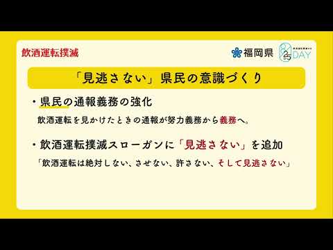 飲酒運転撲滅条例改正広報動画60秒