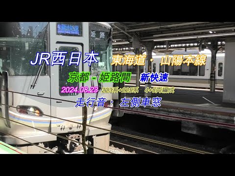 東海道・山陽本線　新快速　223系+225系 12両編成　京都－姫路間　走行音・右側車窓　2024 08 23