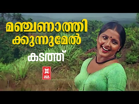 Manjanathi Kunnumel | Kadathu | Bichu Thirumala | Shyam | S Janaki | Evergreen Film Songs