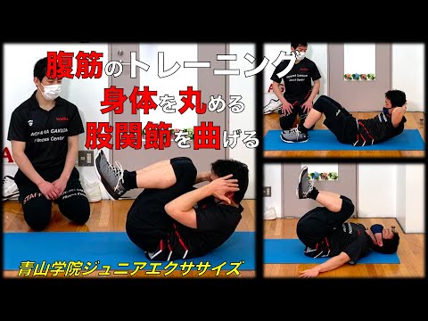 青山学院ジュニアエクササイズ~上体起こし向上エクササイズ②~筋トレ編