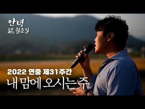 내 맘에 오시는 주 - 2022 연중 제31주간 '안녕 월요일'