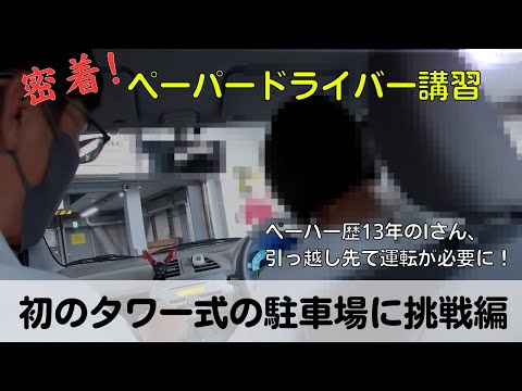 【密着！ペーパードライバー講習】ペーパー歴13年のIさん、引っ越し先で運転が必要に「初のタワー式の駐車場に挑戦編」#ペーパードライバー#駐車のコツ#高速道路