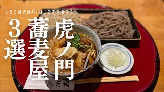 【虎ノ門 蕎麦屋３選】オフィスランチにぴったりなお蕎麦屋さん-みよ田-元禄-五六八そば｜SOBA -Toranomon in Tokyo｜-虎ノ門ランチ -虎ノ門グルメ 蕎麦vlog