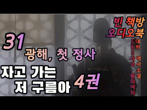 31 광해 : 임해 | 자고 가는 저 구름아 4권 5 | 대하역사소설 | 오디오북