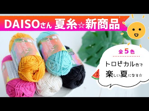 【ダイソー購入品＆リピ買い】トロピカを編んでみた☆全５色　カモ井の虫よけは？　リピ買いはあの糸のグリーン♪　2023年5月　crochet yarn hawl