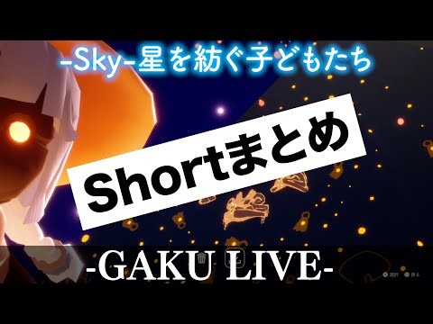 Sky:星を紡ぐ子どもたち Shortまとめ2 #sky #sky星を紡ぐ子どもたち #thatskygame