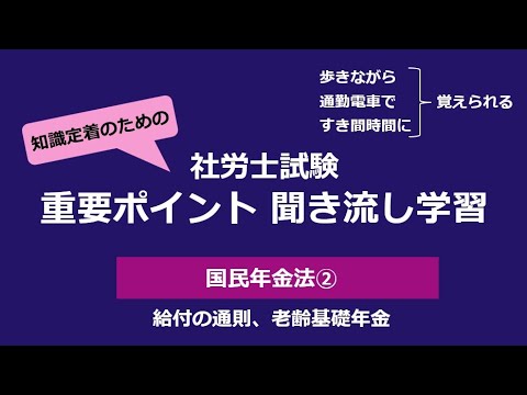 知識定着のための社労士聞き流し学習（国民年金法②）