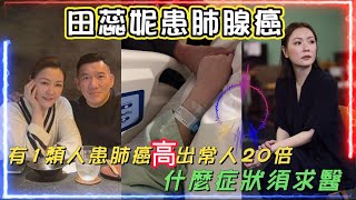 田蕊妮患肺腺癌 | 有1類人患肺癌高出常人20倍 | 什麼症狀須求醫?