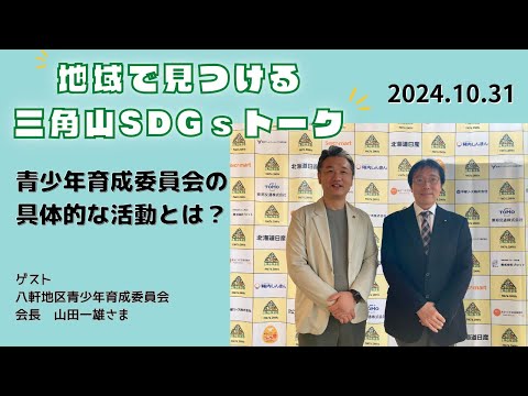 三角山SDGsトーク「ISHIYAプラス」（2024年10月31日放送）【三角山放送局】