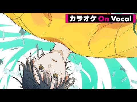 【カラオケ】この声の合図が ／ るぅと【On Vocal】