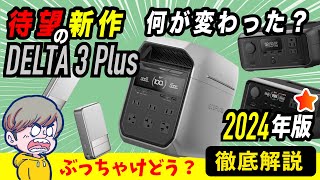 【安全性が格別】EcoFlowのDELTA 3 PlusとRIVER 3シリーズを徹底解説！9月1日発売、安く買う方法なども紹介