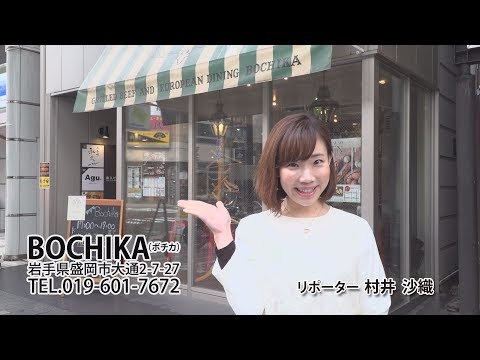 ＢＯＣＨＩＫＡ（ボチカ）　いわてなび　テレビ岩手の動画サイト