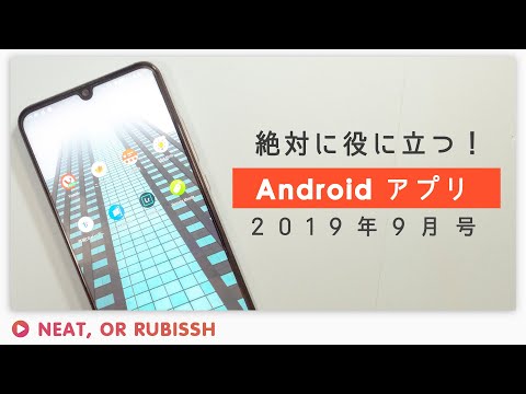 役に立つAndroidアプリ！2019年9月号