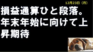 12月23日相場解説　年末年始に向かって上昇期待