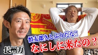 【よもやま話で憤慨】長州力「Uに俺が直接注文することはないな」