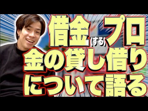 借金のプロが友達同士の金の貸し借りについて語る