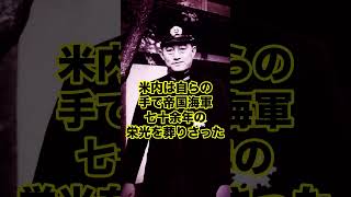 【米内と昭和天皇】#歴史 #解説 #教育 #日本軍 #shorts #short