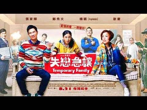 香港電影《失戀急讓》（粵語）主演：張家輝，鄭秀文，angelababy，歐豪，黃子華，姜武，胡杏兒，何穗，張學友，王菀之，陳果，葉劉淑儀