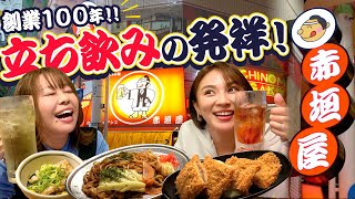 立ち飲み発祥のお店・赤垣屋のコスパ＆クオリティが最高すぎた！なんば・赤垣屋 #1000円酒場