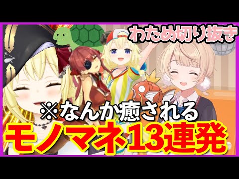 かわいすぎるモノマネ13連発するわためぇ！！！