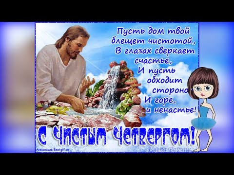 С Чистым Четвергом! С Наступающей Пасхой! С Праздником! #чистыйчетверг