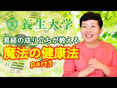 易経の成り立ちが教える魔法の健康法　part3｜養生大学