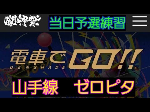 電車でGO!!  闘神祭当日予選練習　山手線1区間