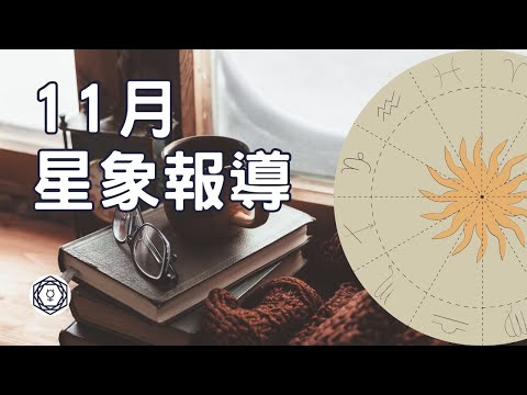 【11月星象報導】｜堅貼地占星頻道｜ida x ashley x scorpio #星座 #星座運程