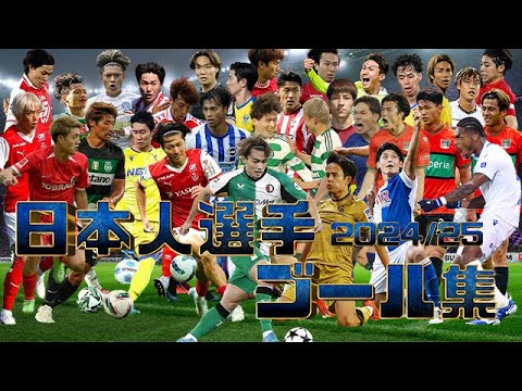 ヨーロッパサッカー日本人選手ゴール集2024/25