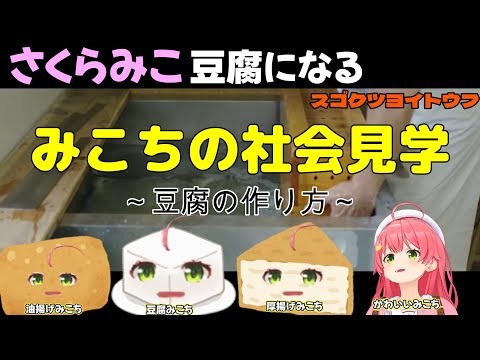 【さくらみこ】みこち 豆腐になる みこちの社会見学～豆腐の作り方～ スゴクツヨイトウフ【ホロライブ】