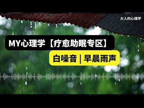 【早晨雨声白噪音 - MY心理学疗愈专区】30分钟白噪音陪你度过忙碌的一天 | 焦虑失眠 | 专注学习 | 睡眠 | 工作压力 | 放松 | 冥想