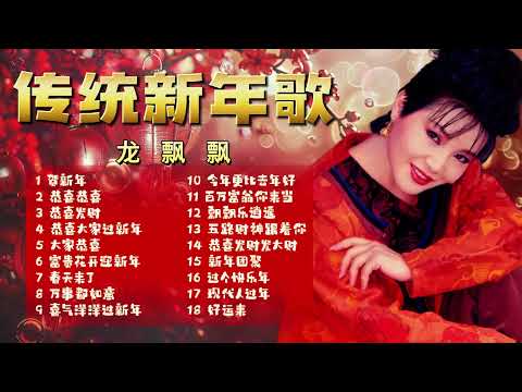 【賀歲金曲】2025蛇年 龍飄飄新年名曲 | Long Piao Piao | CNY Songs | 新年必聽的賀歲歌曲 #新年 #新年2025 #2025新年歌 #laguimlek2025