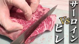 【必見‼】赤身の王”ヒレ” Vsサーロイン!!ロスなく捌く焼肉屋の苦労とは...