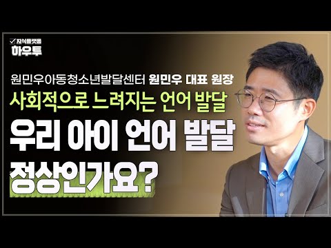 사회적으로 느려지는 언어 발달, 우리 아이는 정상일까?  | 원민우아동청소년발달센터 대표 원장 원민우 | 언어 자녀교육 언어발달