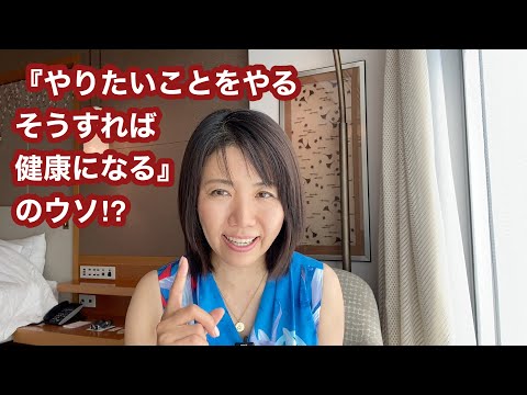 No.35『やりたいことをやる』その３つのフェーズ【病気・症状を作るパターン】