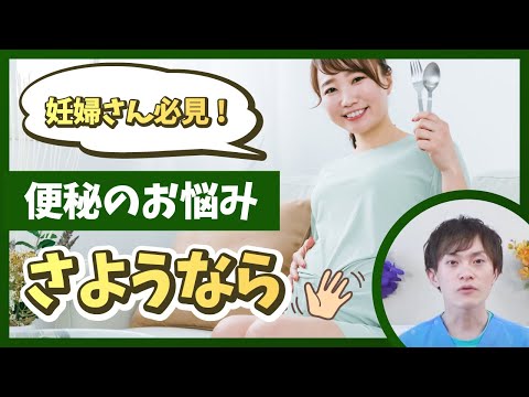 【妊婦さんの便秘】お任せください！妊婦さんのお悩み　解消いたします❗️