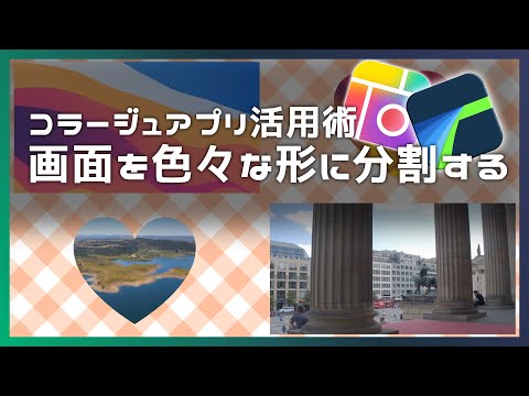 【LumaFusion】コラージュアプリを活用して画面分割を工夫する【PicCollage】