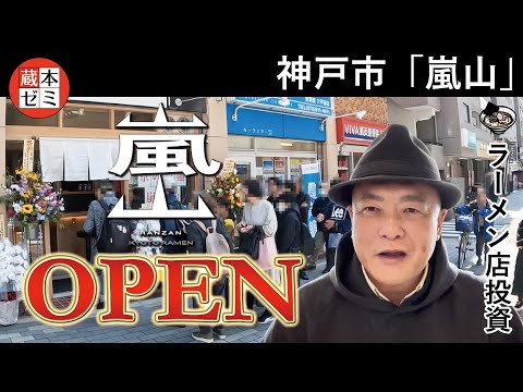 【オープン】「京の拉麺 嵐山（ランザン）」神戸市灘区にオープン！約300杯の大盛況！