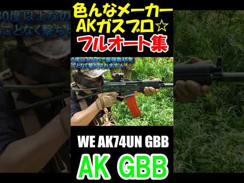 ガスブロ AK GBB 色々撃ってみた サバゲー #shorts#gbb#airsoft#ガスガン#サバゲー