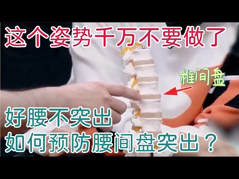 这个动作千万要注意！预防腰椎间盘突出【神医宇宙】