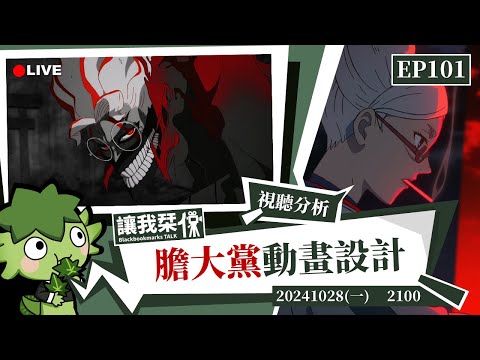 讓我栞侃EP101｜2024-1028：《膽大黨》動畫。神不知鬼不覺的視聽設計｜墨栞-Blackbookmarks