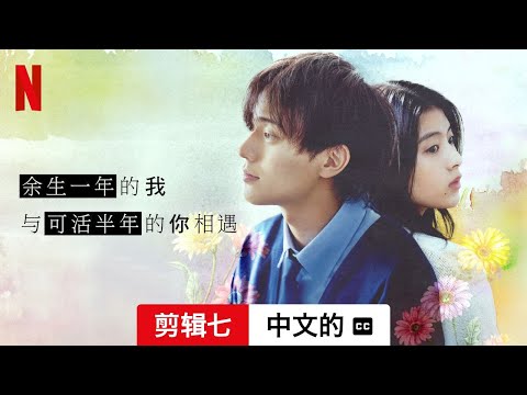 余生一年的我，与可活半年的你相遇 (剪辑七配有字幕) | 中文的預告片 | Netflix