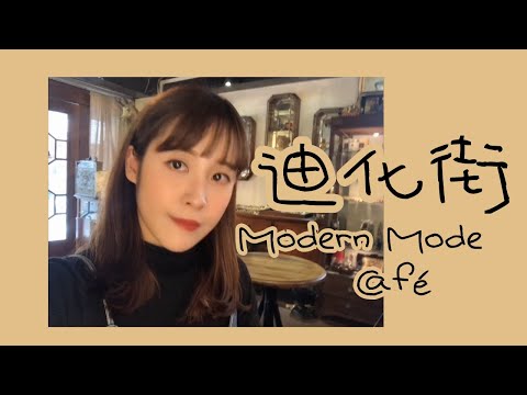 Modern Mode Café大稻埕咖啡廳