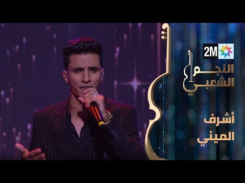 النجم الشعبي: البرايم الثاني - أشرف الميني