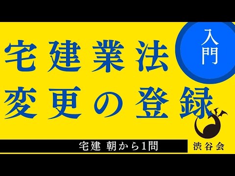 宅建 朝から1問（宅建業法）「変更の登録」細かいところまで正確に押さえておこう！の巻《#900》