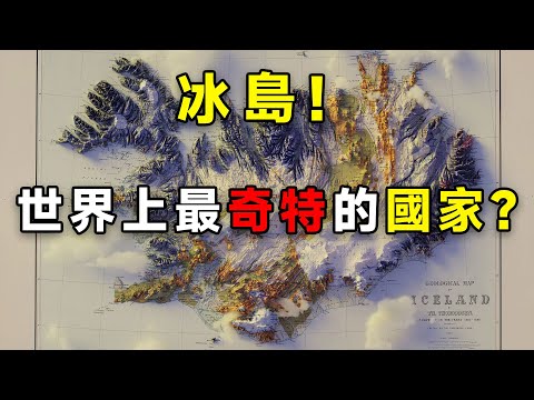 爲什麽說冰島是世界上最奇特的國家？一個視頻帶你瞭解冰島的生活，文化，經濟，風景，旅游！