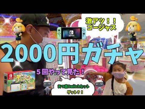 【2000円ガチャ】５回！最後のママが誰とかぶる？！